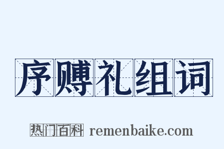 序赙礼组词是什么意思的图片